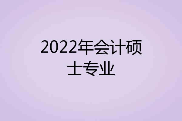 2022年会计硕士专业