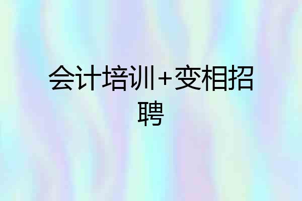 会计培训+变相招聘