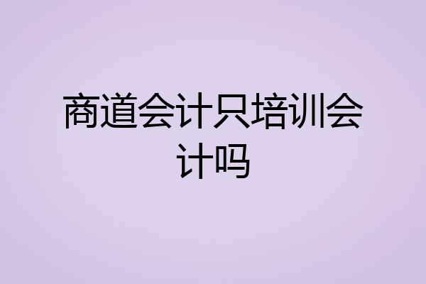 商道会计只培训会计吗