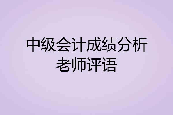 中级会计成绩分析老师评语