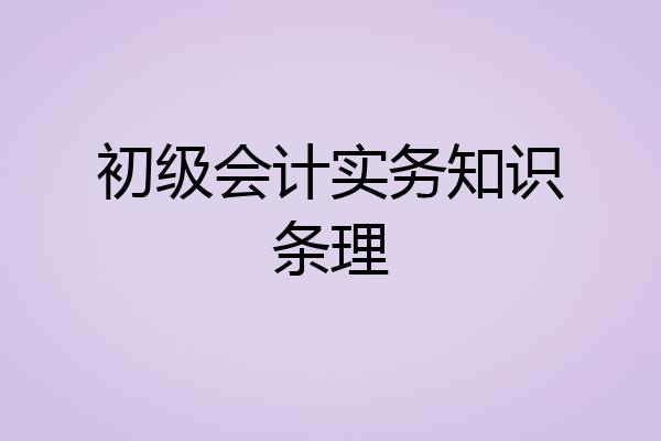 初级会计实务知识条理