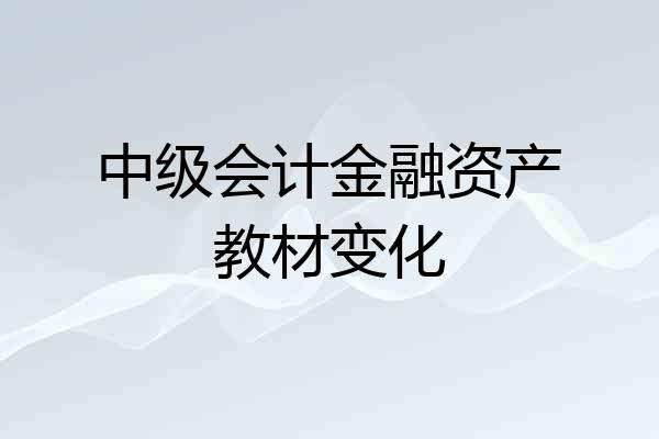中级会计金融资产教材变化