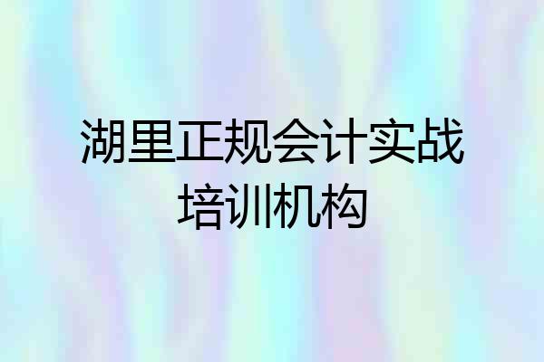 湖里正规会计实战培训机构