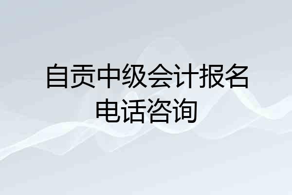 自贡中级会计报名电话咨询