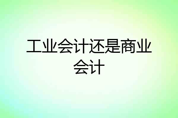 工业会计还是商业会计