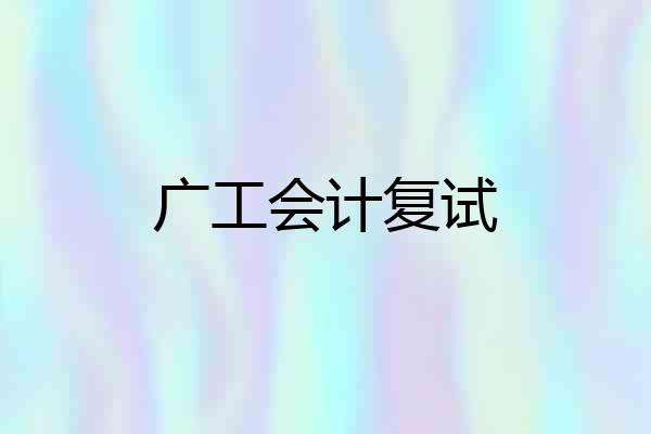 广工会计复试