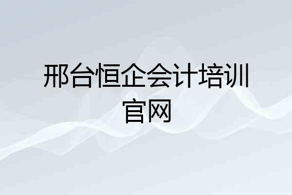 邢台恒企会计培训官网