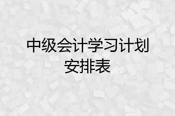 中级会计学习计划安排表
