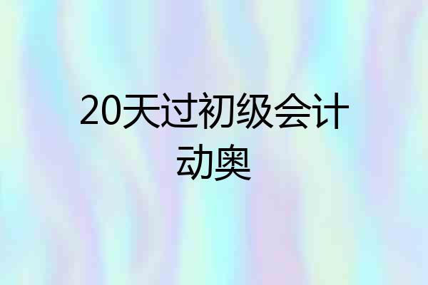 20天过初级会计动奥