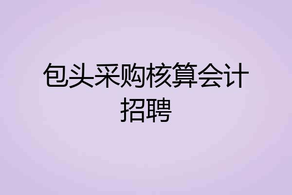 包头采购核算会计招聘
