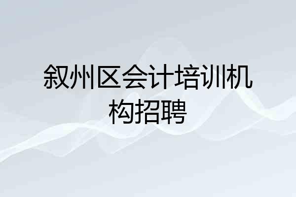 叙州区会计培训机构招聘