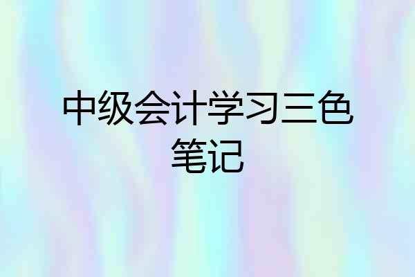 中级会计学习三色笔记