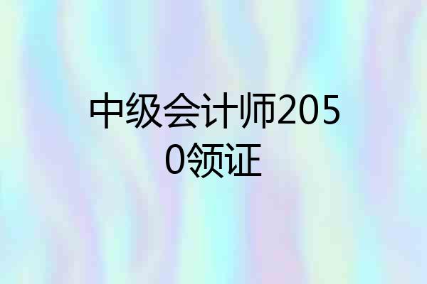 中级会计师2050领证