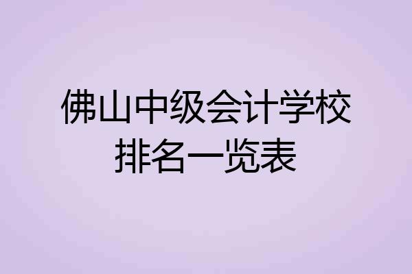 佛山中级会计学校排名一览表