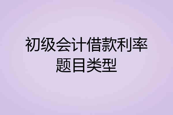 初级会计借款利率题目类型