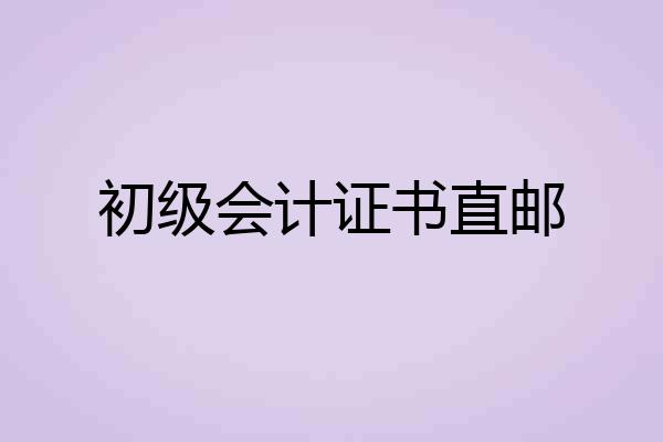 初级会计证书直邮