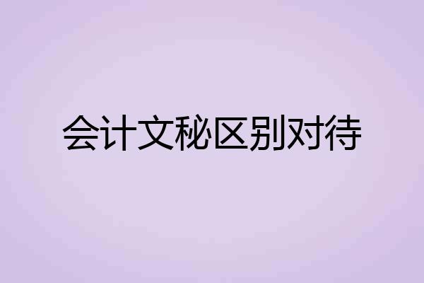会计文秘区别对待