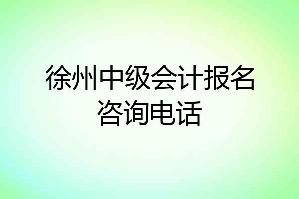 徐州中级会计报名咨询电话