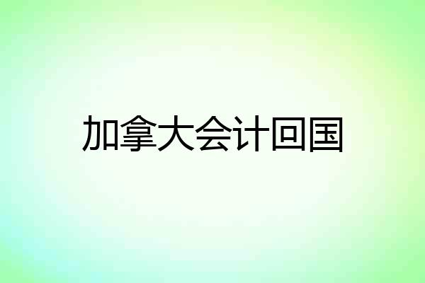 加拿大会计回国