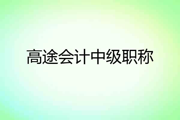 高途会计中级职称