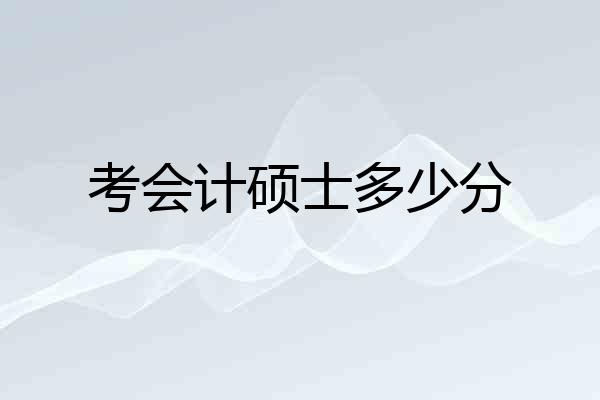 考会计硕士多少分