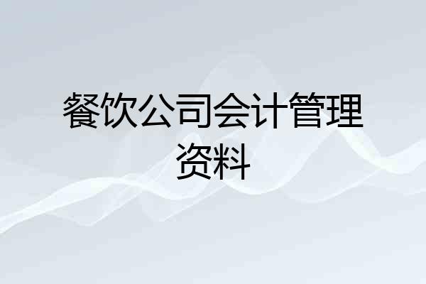 餐饮公司会计管理资料