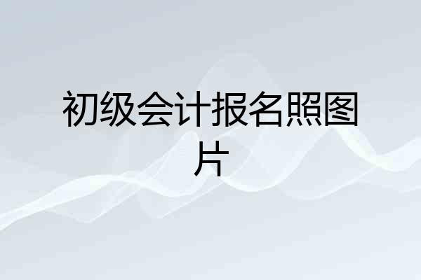 初级会计报名照图片