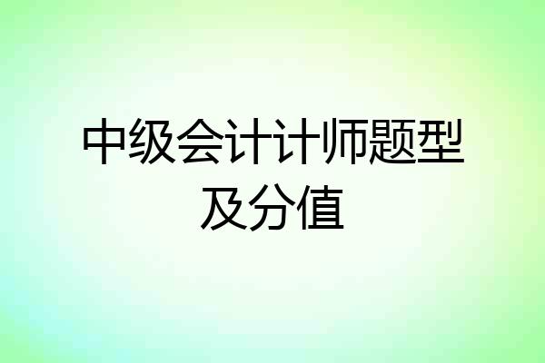 中级会计计师题型及分值
