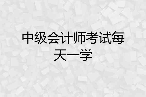 中级会计师考试每天一学