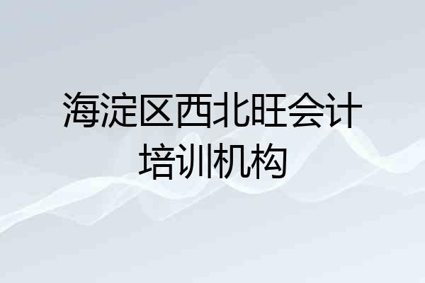 海淀区西北旺会计培训机构