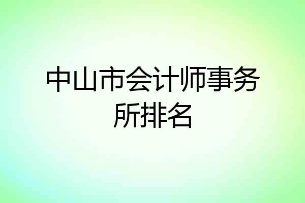 中山市会计师事务所排名