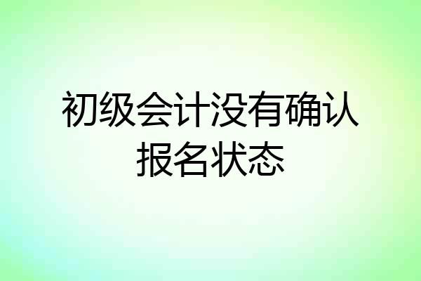 初级会计没有确认报名状态