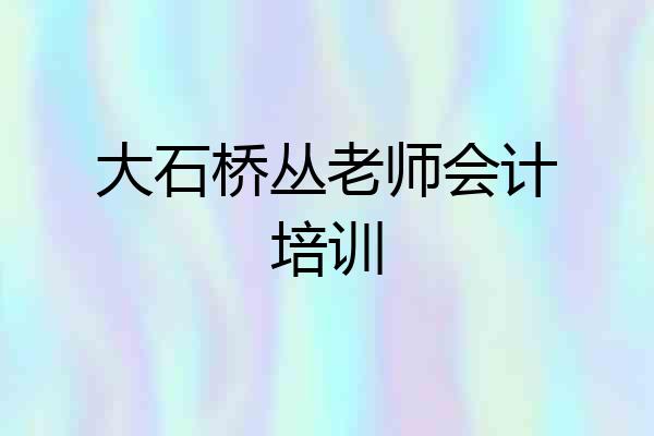 大石桥丛老师会计培训