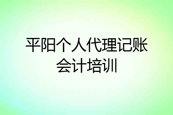 平阳个人代理记账会计培训