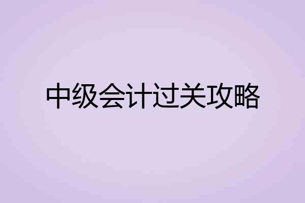 中级会计过关攻略