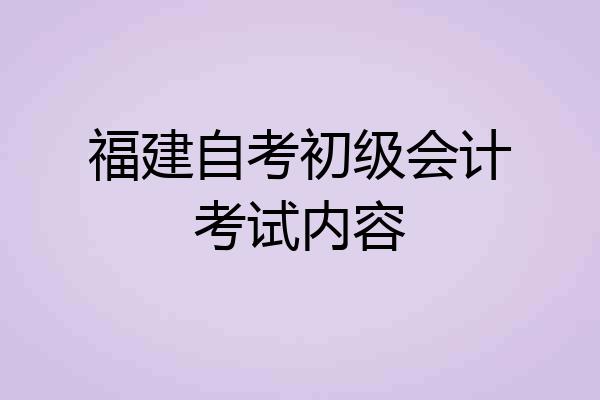 福建自考初级会计考试内容