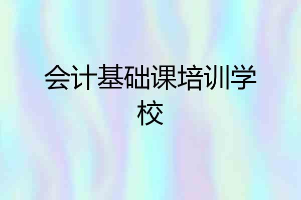 会计基础课培训学校
