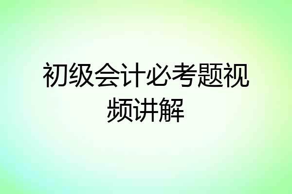 初级会计必考题视频讲解
