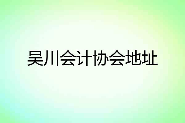 吴川会计协会地址