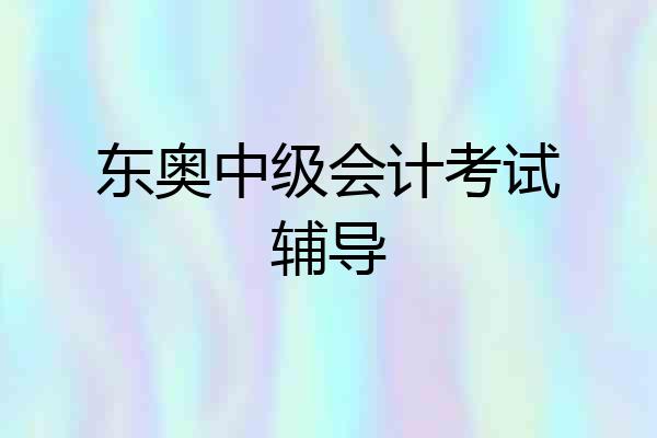 东奥中级会计考试辅导