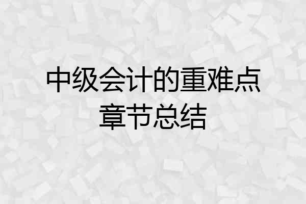 中级会计的重难点章节总结