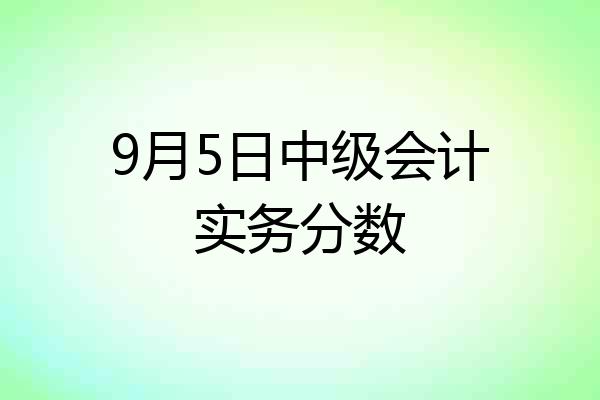 9月5日中级会计实务分数