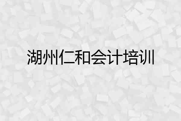 湖州仁和会计培训