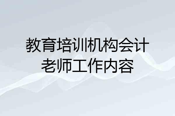 教育培训机构会计老师工作内容