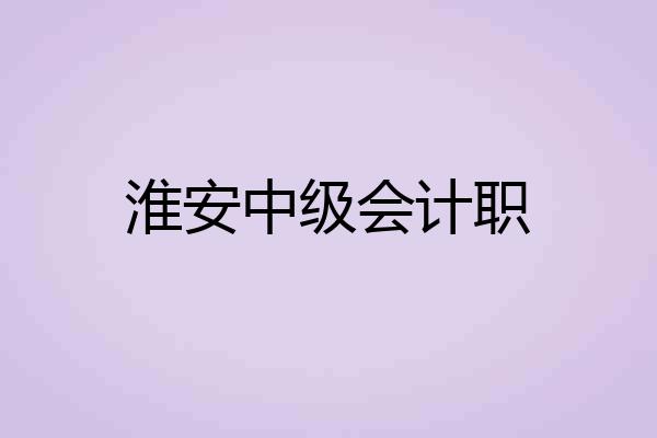 淮安中级会计职