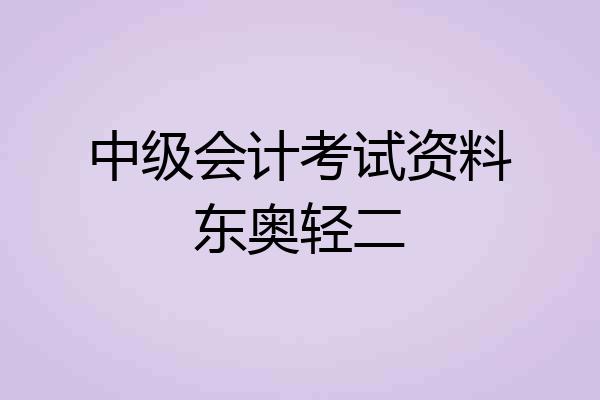 中级会计考试资料东奥轻二