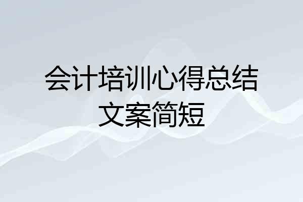 会计培训心得总结文案简短