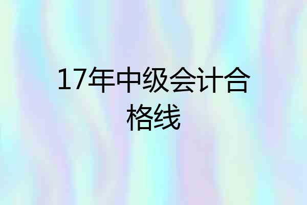 17年中级会计合格线