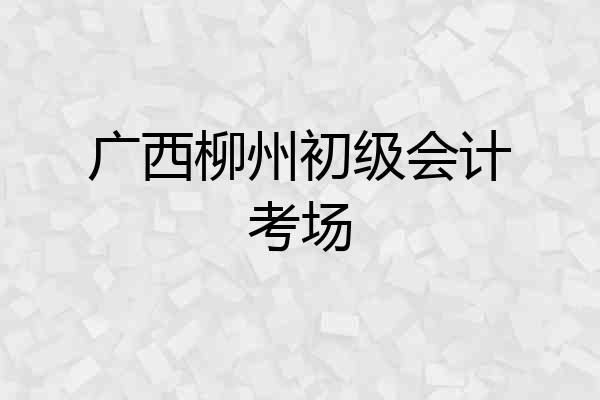 广西柳州初级会计考场