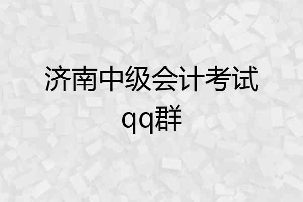 济南中级会计考试qq群